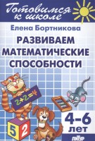 Развитие математических способностей. 4-6 лет