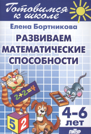 Развитие математических способностей. 4-6 лет