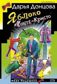 Dontsova D.  Jabloko Monte-Kristo  (libro en idioma ruso)