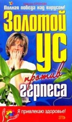 Корзунова А. Золотой ус против герпеса