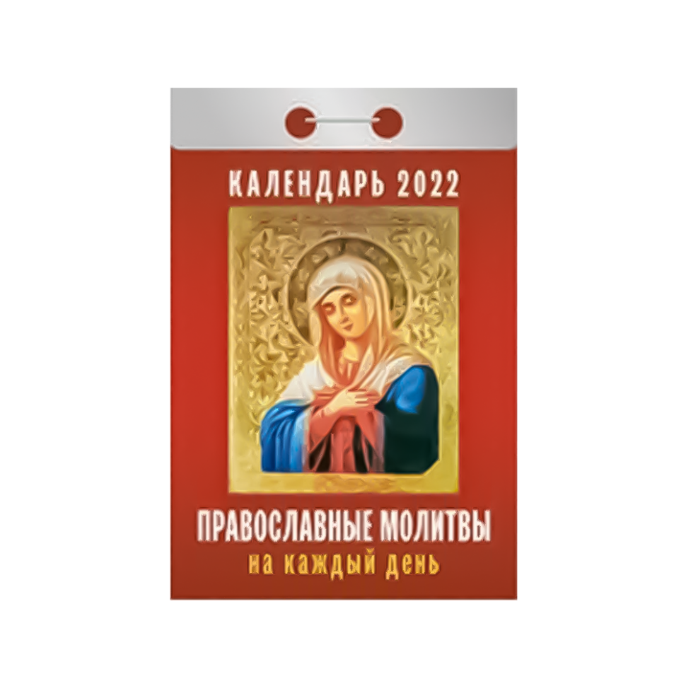 Календар відривної "Православні молитви на кожен день" на 2022 рік