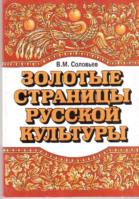 Соловйов У. Золоті сторінки російської культури Вип. 1