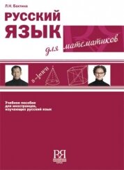 Libro para aprender ruso. Bakhtina L. El ruso para los matematicos