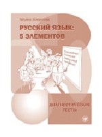 Книгу для вивчення російської мови. Есмантова Т. 5 елемент. Тести