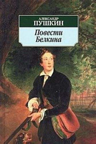 Alexander Pushkin. Historias de Belkin