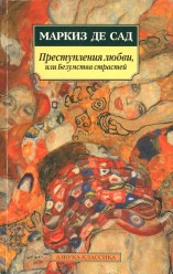 Преступления любви, или Безумства страстей, Маркиз де Сад