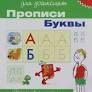 Белаева Т.И.  Прописи буквы 