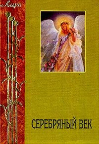 Серебряный век.Символисты