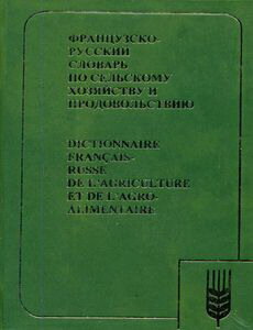 Французско-русский словарь по сельскому хозяйству и продовольствию