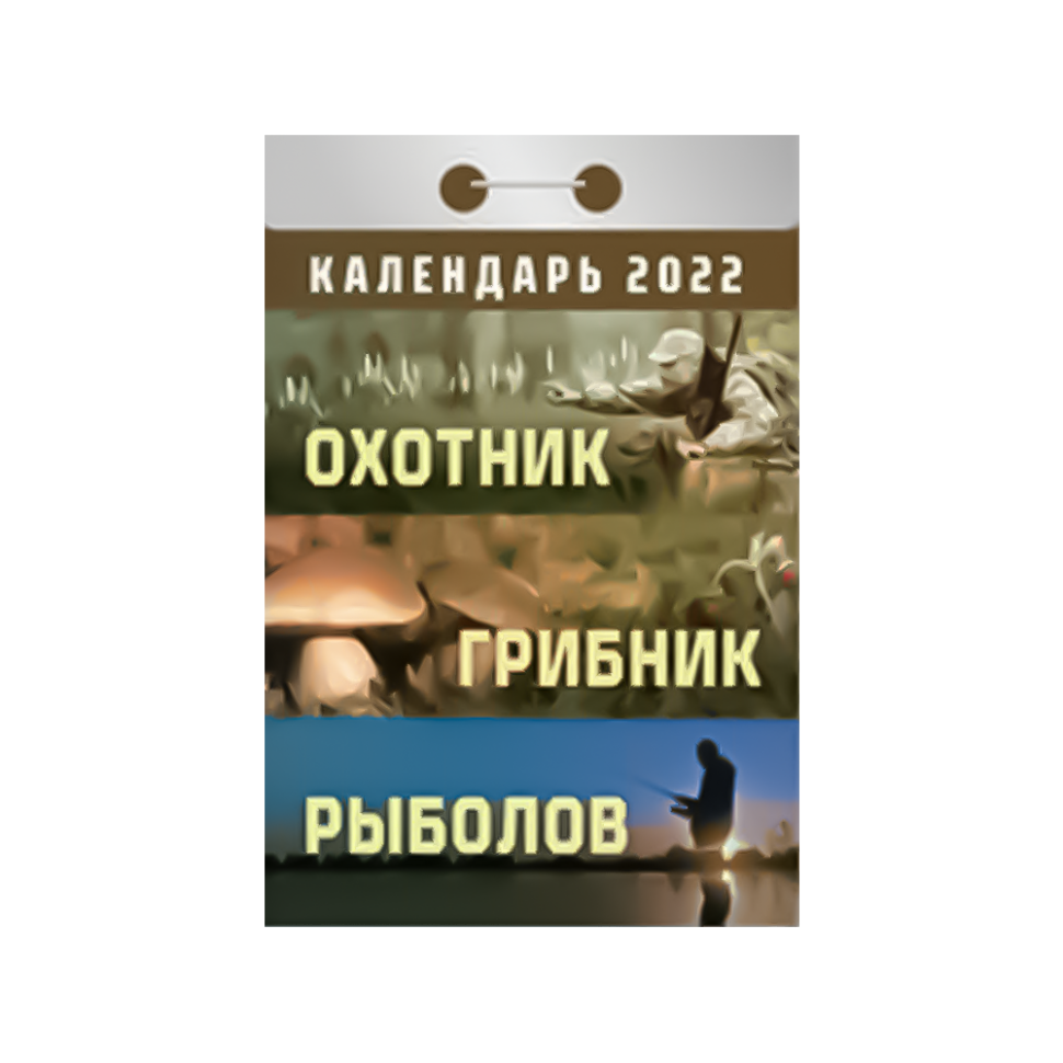 El calendario otryvnoy "el Cazador, el setero, el pescador" para 2022 ano