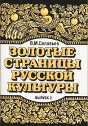 Reserve para aprender russo. "As páginas de ouro da cultura russa", parte 2