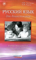 Протасова Е.Ю., Родина Н.М. Русский язык для дошкольников