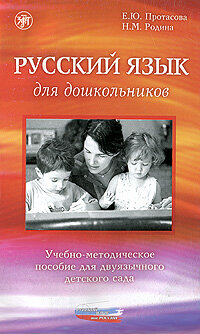Reserve para aprender russo. Protasova E.Y., Rodina N.M. Língua russa em escolas bilíngues (livro em russo)
