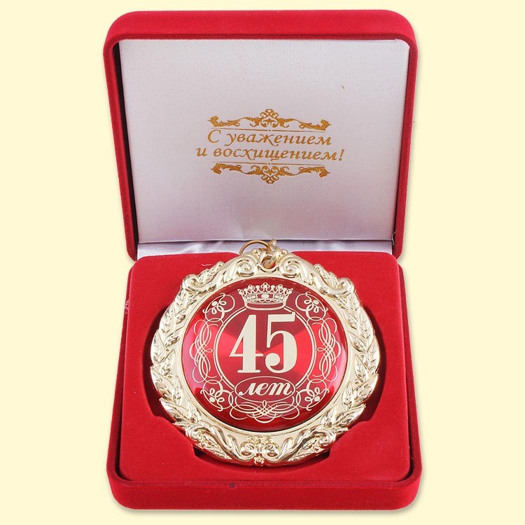 Медаль в бархатной коробке "45 лет " 7 см