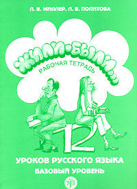 Libro para aprender ruso. Miller L. Erase una vez... (Zhili-byli) 12 clases de la lengua rusa. El cu