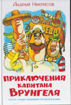 Приключения капитана Врунгеля