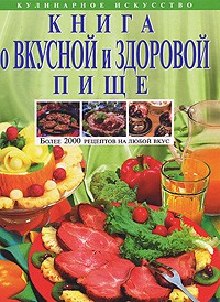 Могильный Н.Книга о вкусной и здоровой пище