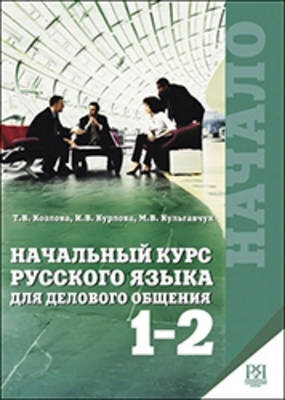 Reserve para aprender russo. Kozlova T.V. Curso básico de russo na área de negócios. 1 e 2 partes + CD