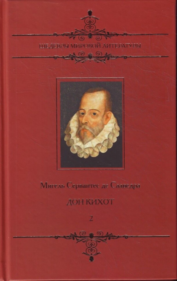 Дон Кихот. т. 2, Мигель Сервантес де Сааведра