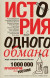 История одного обмана. Миф, который навязали России.
