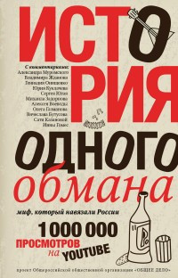 История одного обмана. Миф, который навязали России.