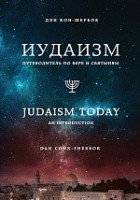 Иудаизм: Путеводитель по вере и святыням