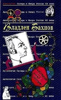 Бахнов Владлен