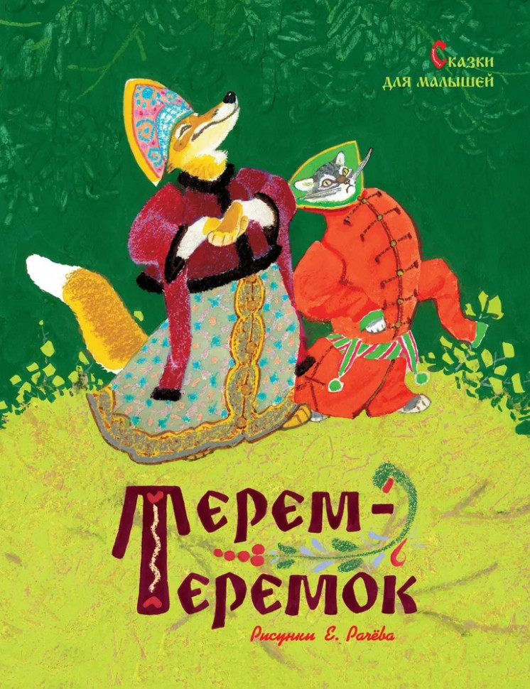 Ushinsky K. Terem-teremok. Cuentos de hadas para niños 