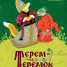 Ushinsky K. Terem-teremok. Cuentos de hadas para niños 