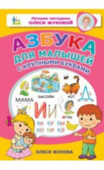Жукова О. Азбука для малышей с крупными буквами