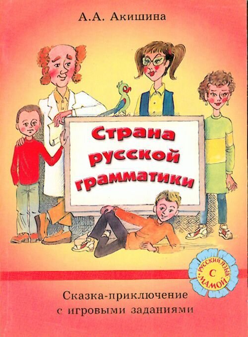 Libro para aprender ruso. Akishina A.A. Libro de textos y ejercicios para ninos "El pais de la grama