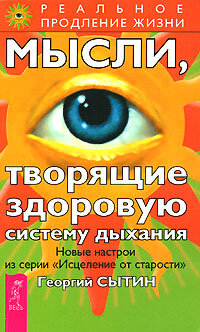 Сытин Георгий. Мысли,творящие здоровую систему дыхания