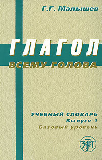 Libro para aprender ruso. Malyshev G. Diccionario de los verbos rusos. Edicion 1. Nivel A2 (libro en