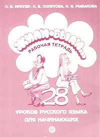 Libro para aprender ruso. Miller L. Erase una vez... (Zhili-byli) 28 clases de la lengua rusa para l