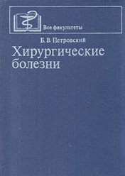 Петровский Б.В. Хирургические болезни