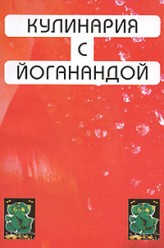 Йогананда П.Кулинария с Йоганандой