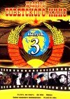 DVD. Melhores filmes soviéticos №3 (em russo)