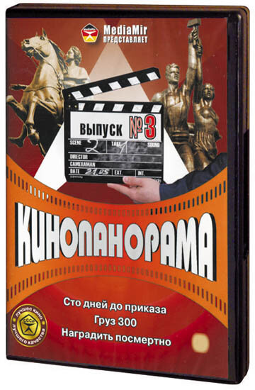 DVD. Кінопанорама, випуск 3
