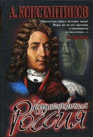 Коррумпированная Россия