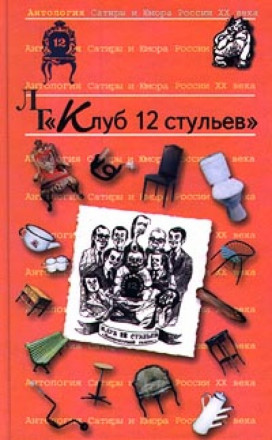 Клуб 12 стульев