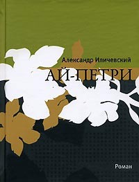 Ай-Петри