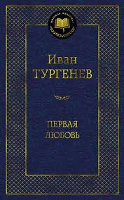 I. Turgenev Primeiro Amor