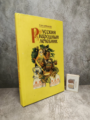 Куреннов П.М. Русский народный лечебник