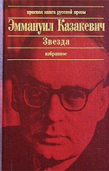 Казакевич Э. Звезда. Избранное