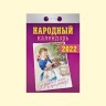 Календарь отрывной "Народный" на 2022 год