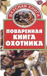 Аксенова. Поваренная книга охотника