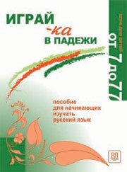 Libro para aprender ruso. Juego con los casos morfologicos rusos para los principantes