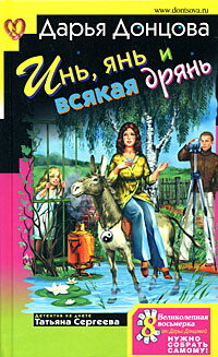 Донцова Дарья. Инь, янь и всякая дрянь