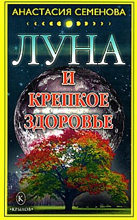 Семенова А.. Луна и крепкое здоровье