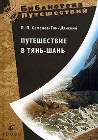 Semenov- Tyan-Shanskii P P. Puteshestvie v Tyan-Shan